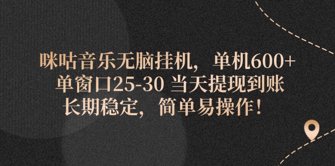 （11834期）咪咕音乐无脑挂机，单机600+ 单窗口25-30 当天提现到账 长期稳定，简单…-来此网赚