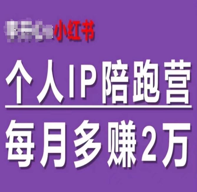 小红书个人IP陪跑营，60天拥有自动转化成交的双渠道个人IP，每月多赚2w-来此网赚