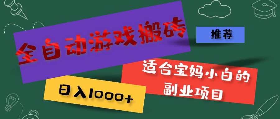 （11843期）全自动游戏搬砖，日入1000+ 适合宝妈小白的副业项目-来此网赚