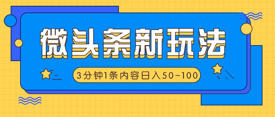 微头条新玩法，利用AI仿抄抖音热点，3分钟1条内容，日入50-100+-来此网赚