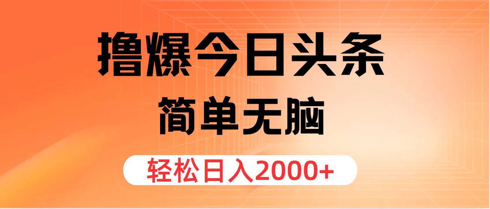 （11849期）撸爆今日头条，简单无脑，日入2000+-来此网赚