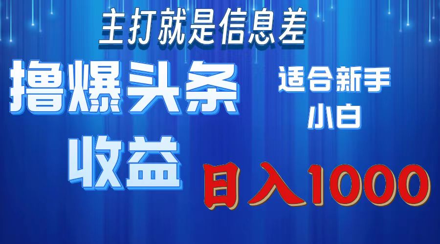 （11854期）撸爆今日头条操作简单日入1000＋-来此网赚