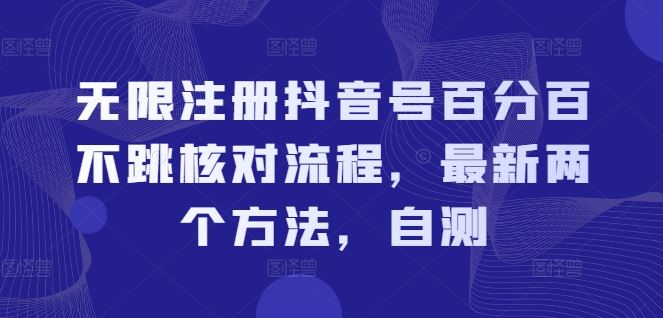 无限注册抖音号百分百不跳核对流程，最新两个方法，自测-来此网赚