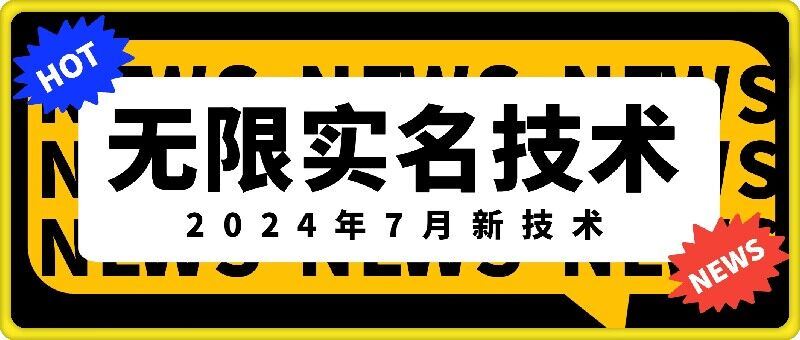 无限实名技术(2024年7月新技术)，最新技术最新口子，外面收费888-3688的技术-来此网赚