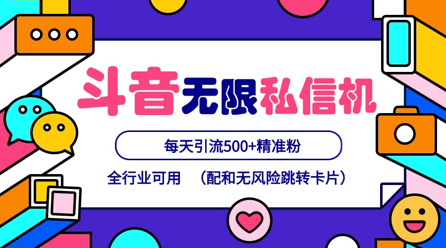 抖音无限私信机24年最新版，抖音引流抖音截流，可矩阵多账号操作，每天引流500+精准粉-来此网赚