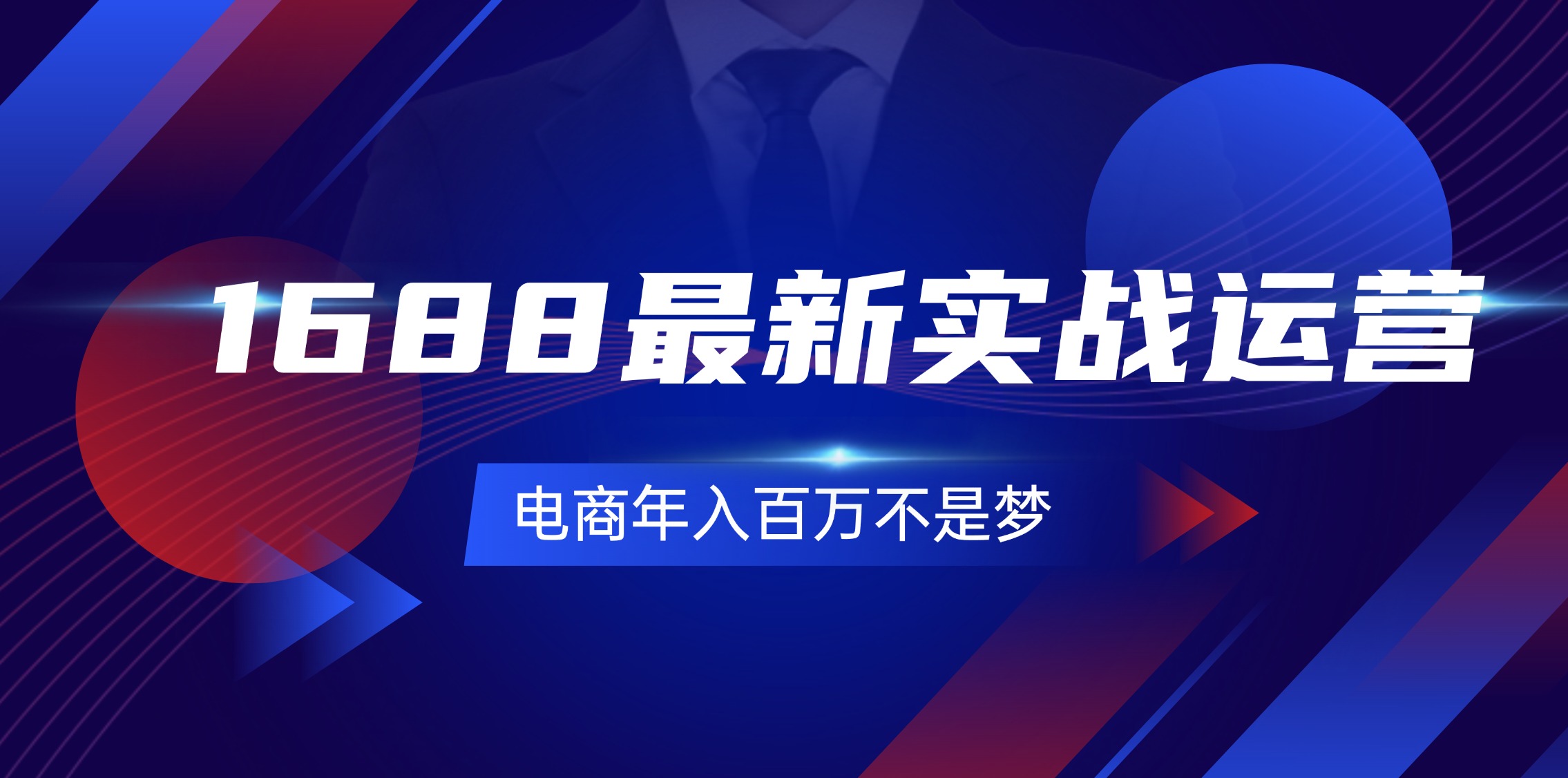 （11857期）1688最新实战运营  0基础学会1688实战运营，电商年入百万不是梦-131节-来此网赚