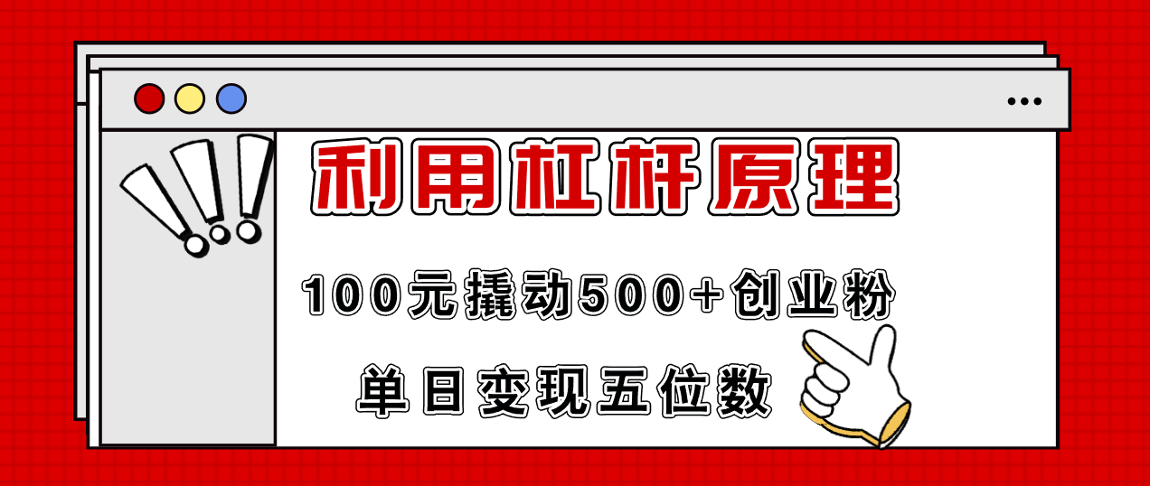 （11859期）利用杠杆100元撬动500+创业粉，单日变现5位数-来此网赚