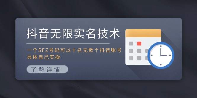 抖音无限实名技术：一个SFZ号码可以十名无数个抖音账号，具体自己实操-来此网赚