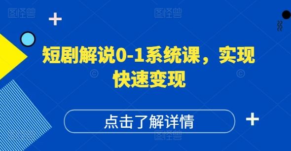 短剧解说0-1系统课，如何做正确的账号运营，打造高权重高播放量的短剧账号，实现快速变现-来此网赚