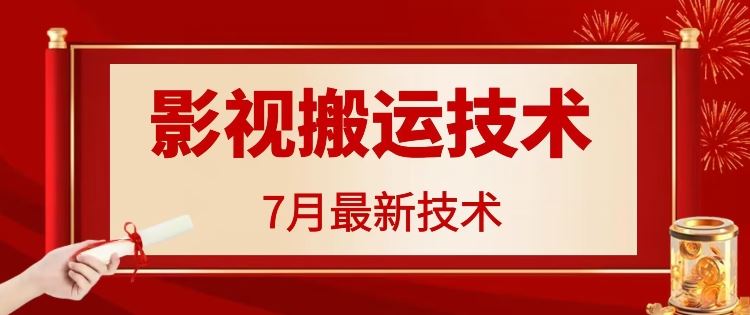 7月29日最新影视搬运技术，各种破百万播放-来此网赚