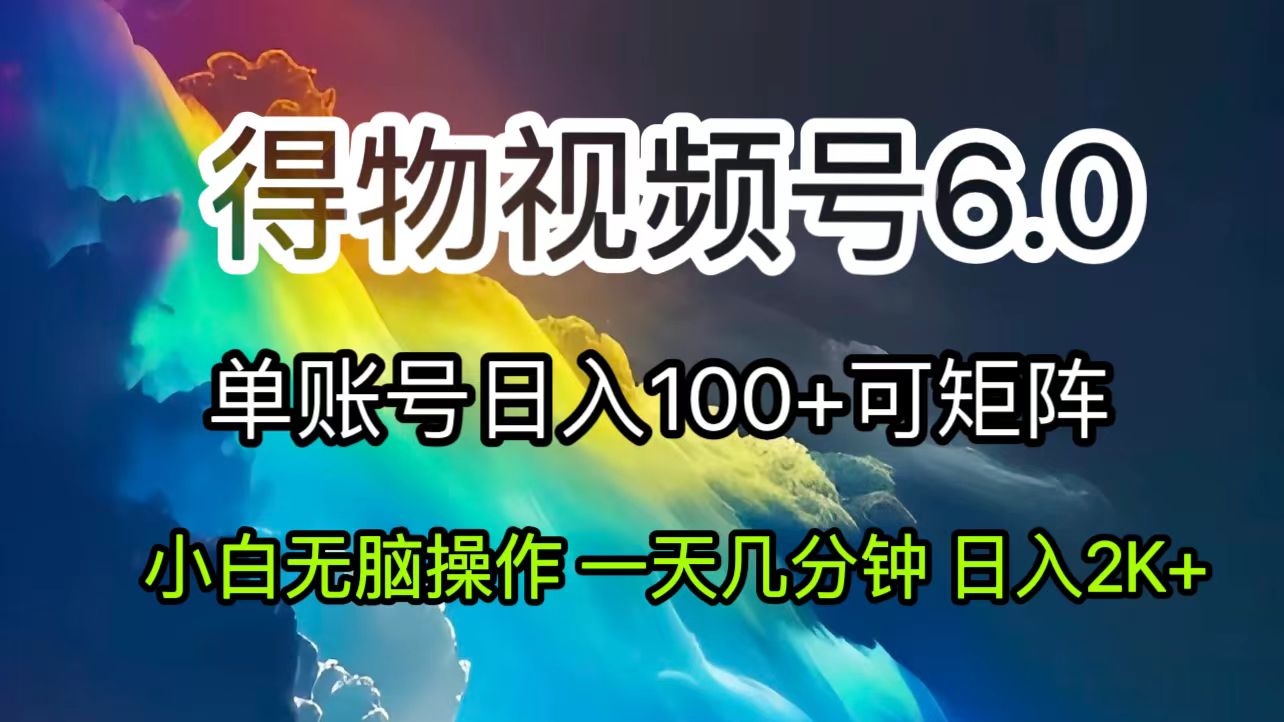 （11873期）2024短视频得物6.0玩法，在去重软件的加持下爆款视频，轻松月入过万-来此网赚