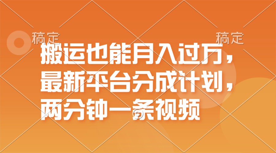 （11874期）搬运也能月入过万，最新平台分成计划，一万播放一百米，一分钟一个作品-来此网赚