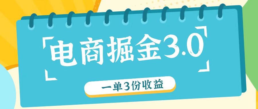 电商掘金3.0一单撸3份收益，自测一单收益26元-来此网赚