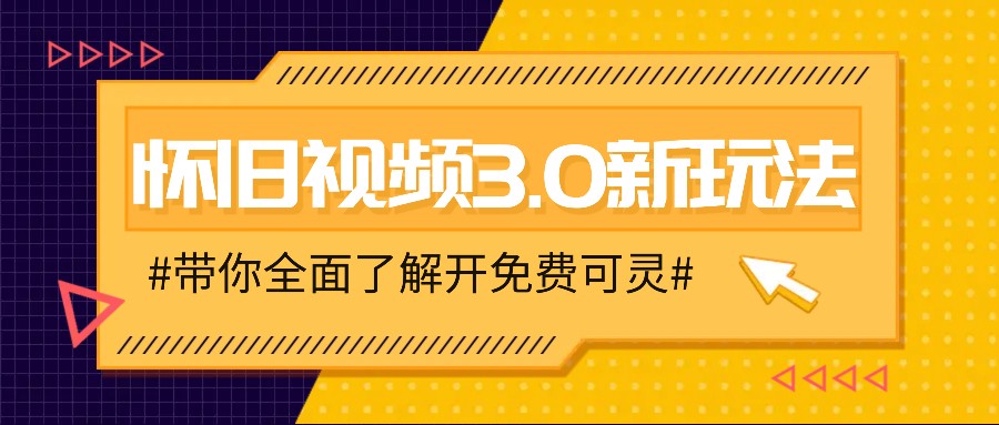 怀旧视频3.0新玩法，穿越时空怀旧视频，三分钟传授变现诀窍【附免费可灵】-来此网赚