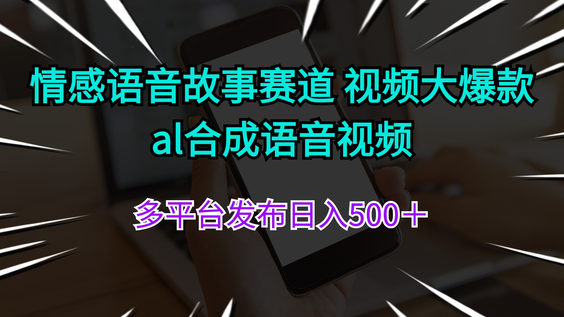 （11880期）情感语音故事赛道 视频大爆款 al合成语音视频多平台发布日入500＋-来此网赚