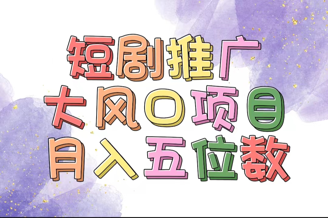 （11879期）拥有睡眠收益的短剧推广大风口项目，十分钟学会，多赛道选择，月入五位数-来此网赚