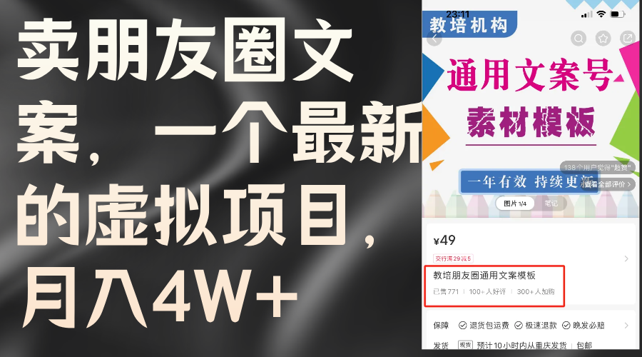 （11886期）卖朋友圈文案，一个最新的虚拟项目，月入4W+（教程+素材）-来此网赚