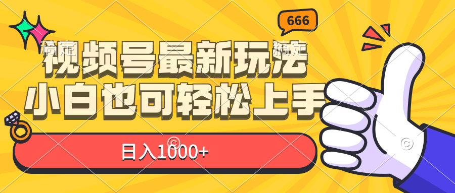 （11881期）视频号最新玩法，小白也可轻松上手，日入1000+-来此网赚