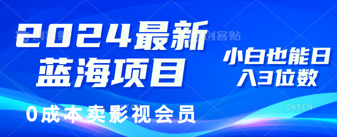 （11894期）2024最新蓝海项目，0成本卖影视会员，小白也能日入3位数-来此网赚