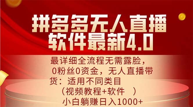 （11891期）拼多多无人直播软件最新4.0，最详细全流程无需露脸，0粉丝0资金， 小白…-来此网赚