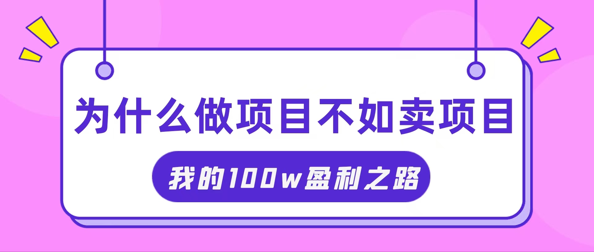 （11893期）抓住互联网创业红利期，我通过卖项目轻松赚取100W+-来此网赚