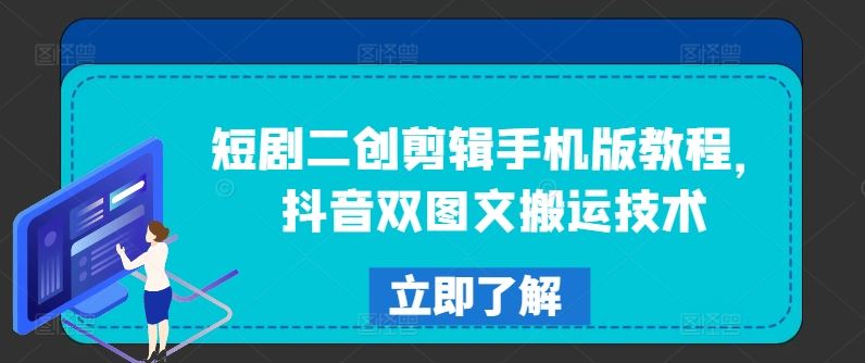 短剧二创剪辑手机版教程，抖音双图文搬运技术-来此网赚