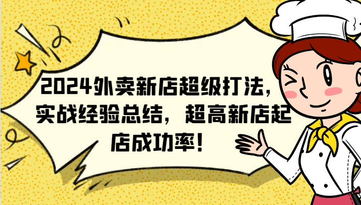 2024外卖新店超级打法，实战经验总结，超高新店起店成功率！-来此网赚