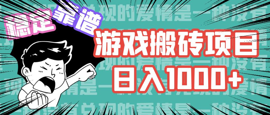 （11900期）游戏自动搬砖项目，日入1000+ 可多号操作-来此网赚