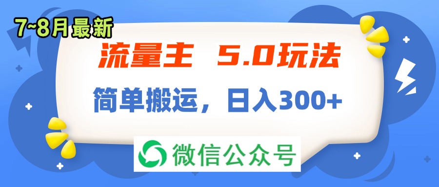 （11901期）流量主5.0玩法，7月~8月新玩法，简单搬运，轻松日入300+-来此网赚