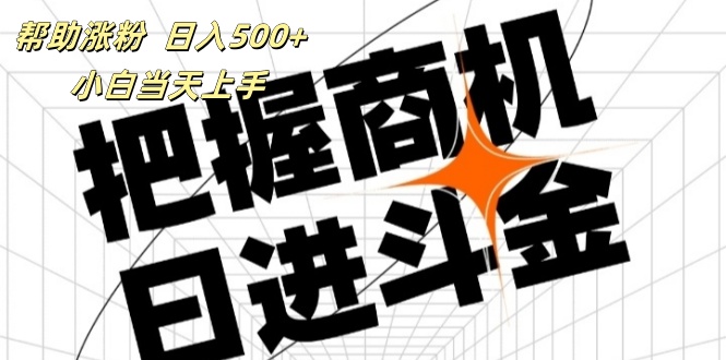 （11902期）帮助涨粉，日入500+，覆盖抖音快手公众号客源广，小白可以直接上手-来此网赚