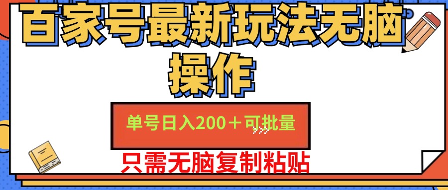 （11909期）百家号 单号一天收益200+，目前红利期，无脑操作最适合小白-来此网赚