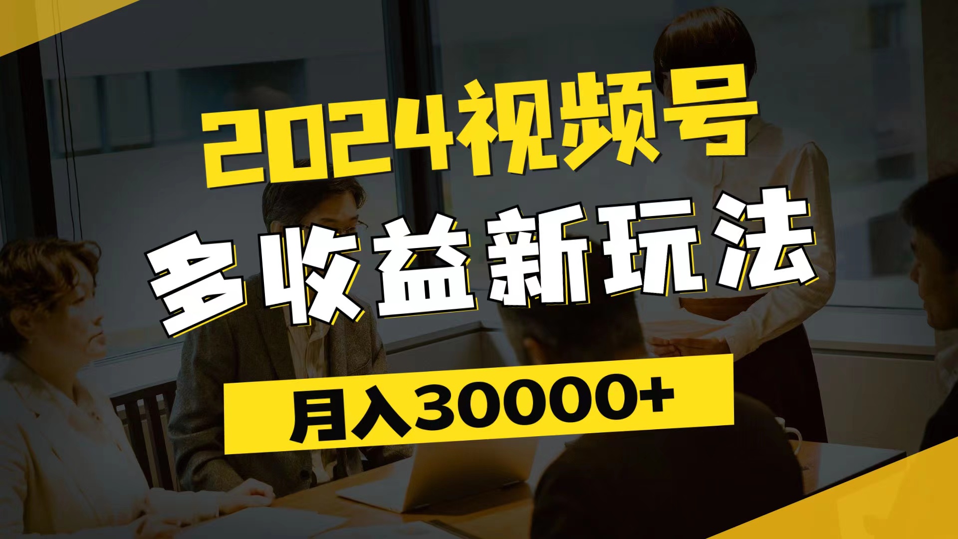 （11905期）2024视频号多收益新玩法，每天5分钟，月入3w+，新手小白都能简单上手-来此网赚