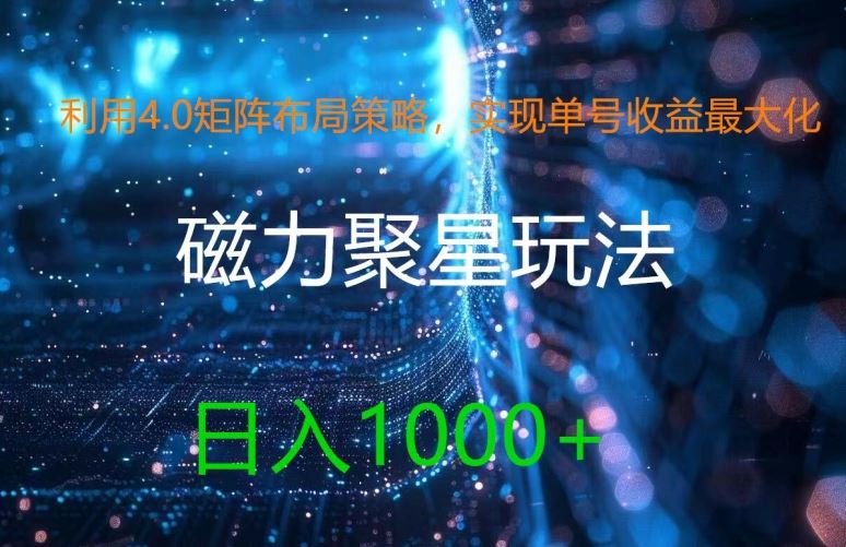 利用4.0矩阵布局策略，实现单号收益最大化，磁力聚星新玩法，日入1k+【揭秘】-来此网赚