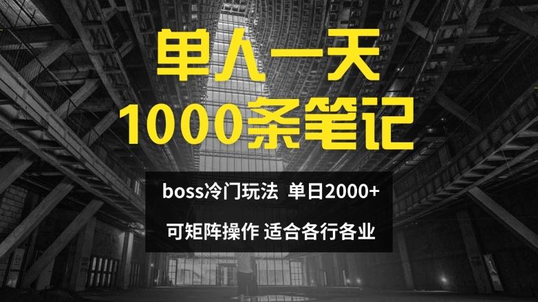 单人一天1000条笔记，日入2000+，BOSS直聘的正确玩法【揭秘】-来此网赚