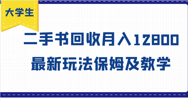 大学生创业风向标，二手书回收月入12800，最新玩法保姆及教学-来此网赚