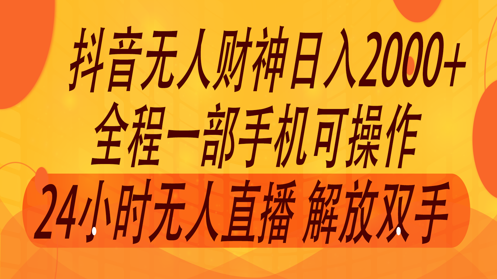 2024年7月抖音最新打法，非带货流量池无人财神直播间撸音浪，单日收入2000+-来此网赚