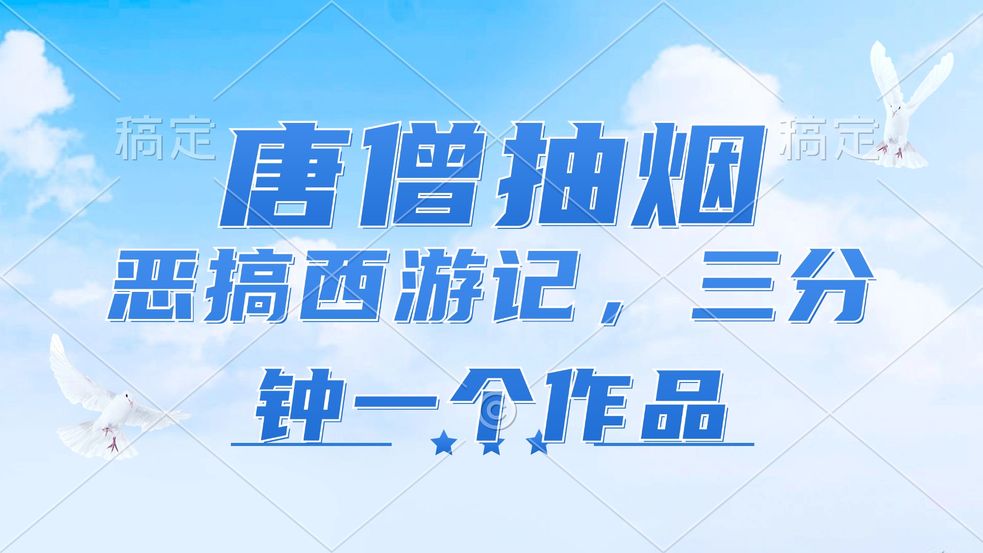 （11912期）唐僧抽烟，恶搞西游记，各平台风口赛道，三分钟一条作品，日入1000+-来此网赚