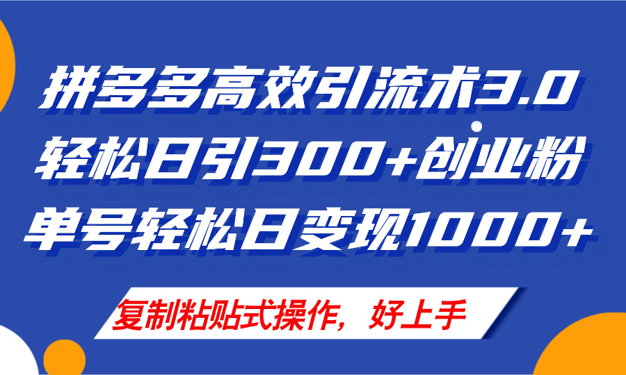 （11917期）拼多多店铺引流技术3.0，日引300+付费创业粉，单号轻松日变现1000+-来此网赚