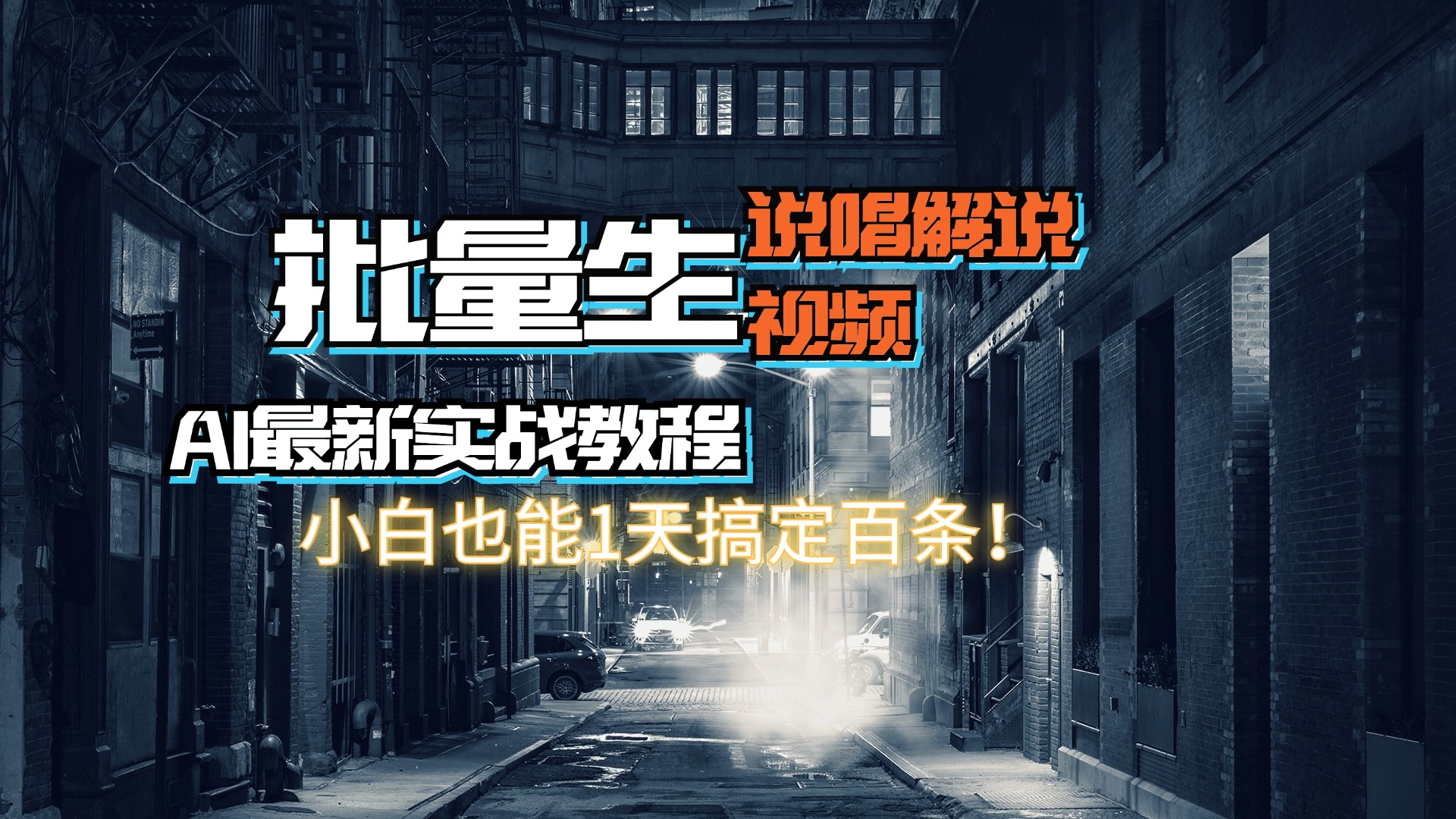 （11916期）【AI最新实战教程】日入600+，批量生成说唱解说视频，小白也能1天搞定百条-来此网赚