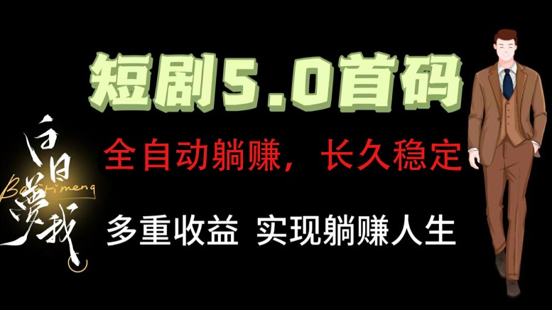 全自动元点短剧掘金分红项目，正规公司，管道收益无上限！轻松日入300+-来此网赚