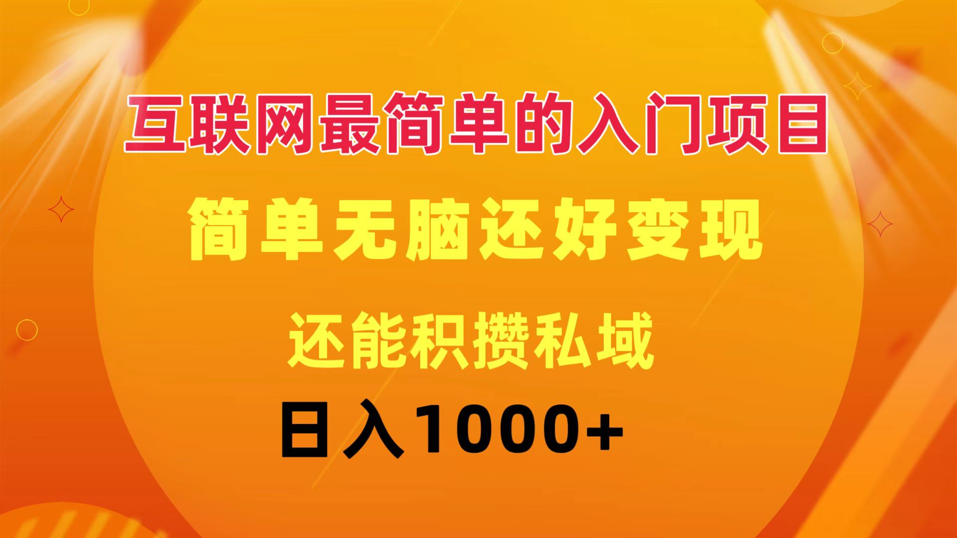 （11922期）互联网最简单的入门项目：简单无脑变现还能积攒私域一天轻松1000+-来此网赚