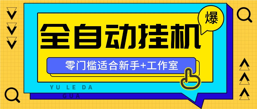 全自动薅羊毛项目，零门槛新手也能操作，适合工作室操作多平台赚更多-来此网赚