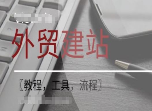 WordPress外贸建站+SEO优化课程【教程，工具，流程】-来此网赚