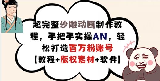 超完整沙雕动画制作教程，手把手实操AN，轻松打造百万粉账号【教程+版权素材】-来此网赚