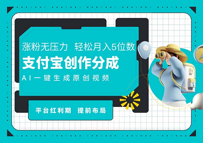 （11927期）AI代写＋一键成片撸长尾收益，支付宝创作分成，轻松日入4位数-来此网赚