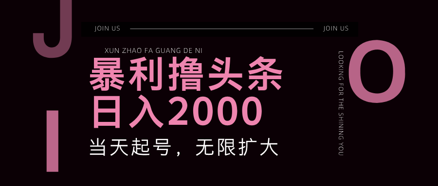 （11929期）暴力撸头条，单号日入2000+，可无限扩大-来此网赚