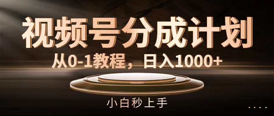 （11931期）视频号分成计划，从0-1教程，日入1000+-来此网赚