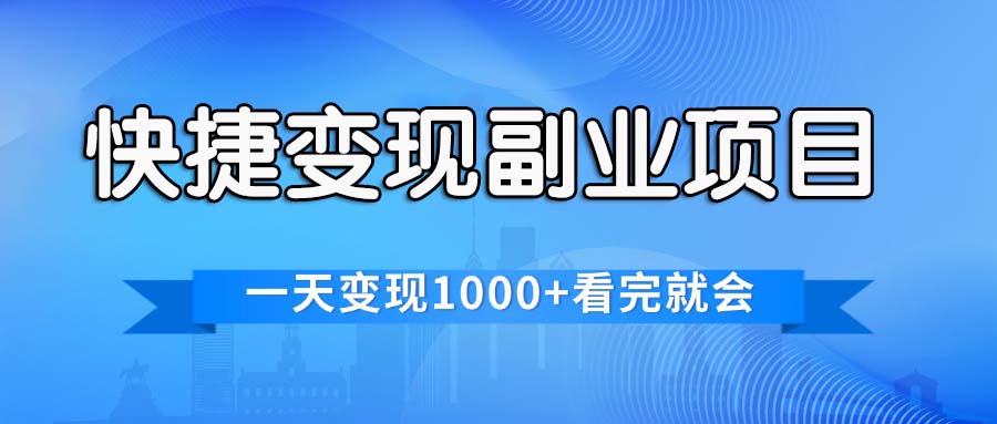 （11932期）快捷变现的副业项目，一天变现1000+，各平台最火赛道，看完就会-来此网赚