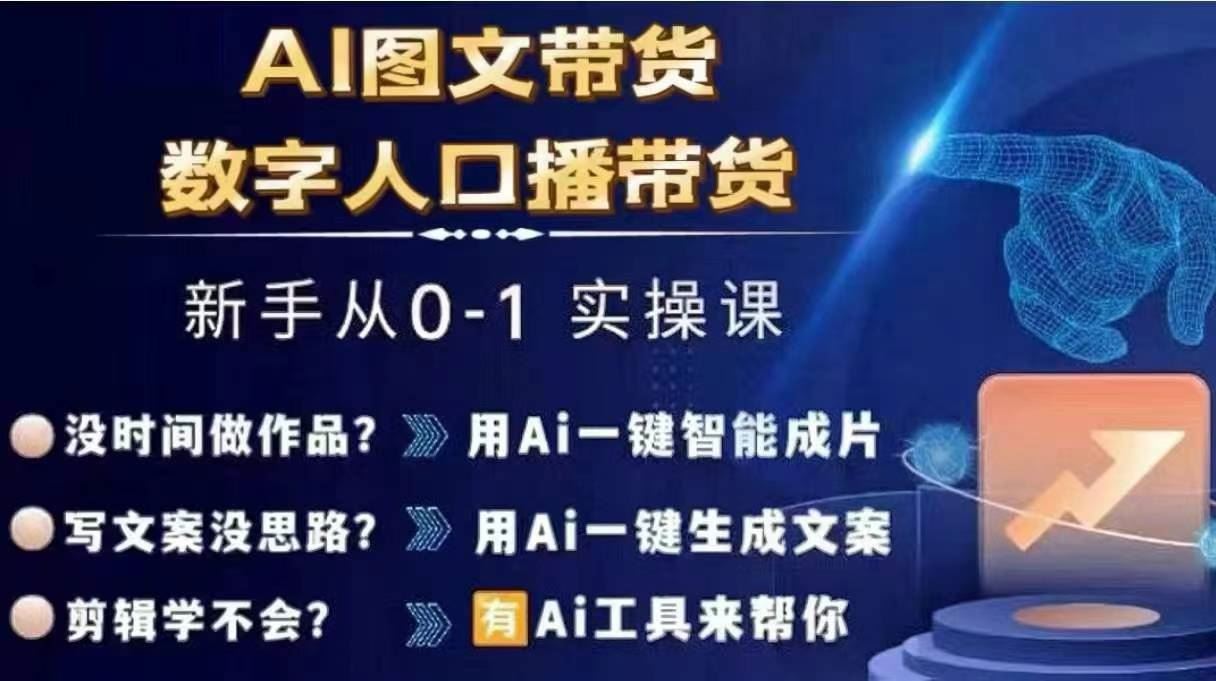 Ai图文带货+数字人口播带货，从0~1实操体系课-来此网赚