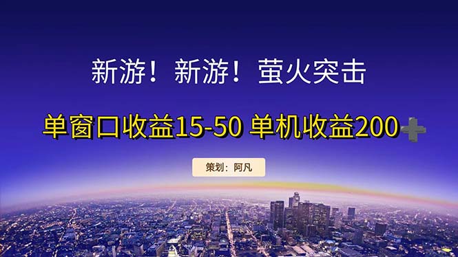 （11954期）新游开荒每天都是纯利润单窗口收益15-50单机收益200+-来此网赚